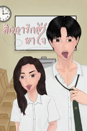 ปกนิยาย สัญญารักษาใจ