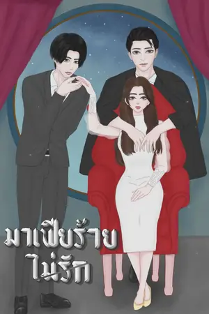 ปกนิยาย มาเฟียร้ายไม่รัก (มีE-Book+ตอนพิเศษ)
