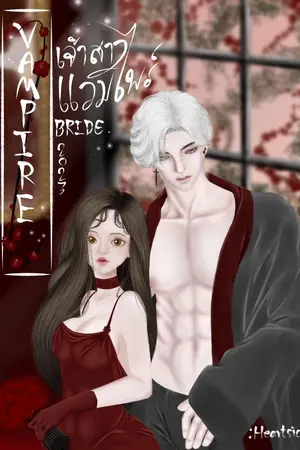 ปกนิยาย VAMPIRE BRIDE : เจ้าสาวแวมไพร์ Nc18+