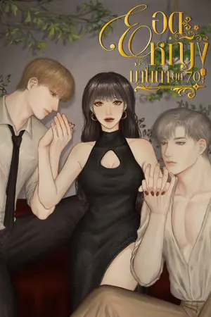 ปกนิยาย ยอดหญิงบ้านนายุค70