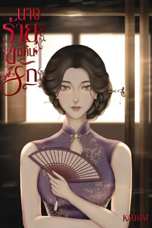 ปกนิยาย นางร้าย  ขอคืนรัก