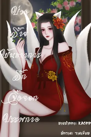 ปกนิยาย บ่วงร้ายพันธนาการรักจิ้งจอกบรรพกาล