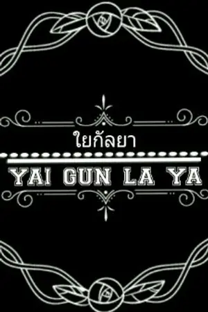 ปกนิยาย ใยกัลยา|•yai gun la ya