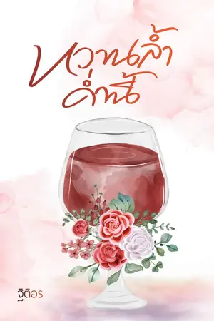 ปกนิยาย หวานล้ำค่ำนี้ (มี E-book แล้วค่ะ)