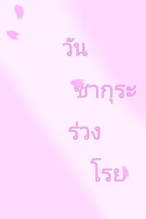 ปกนิยาย