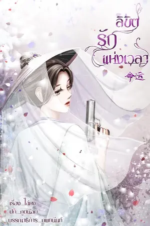 ปกนิยาย ลิขิตรักแห่งเวลา