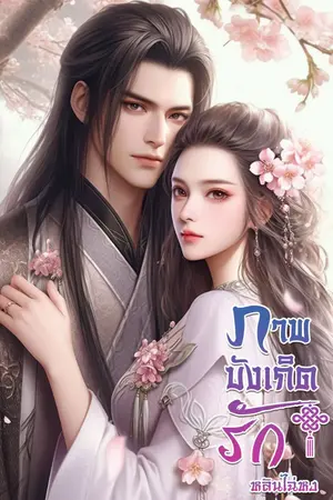 ปกนิยาย ภาพบังเกิดรัก