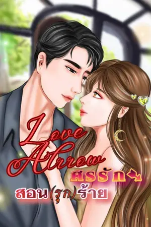 ปกนิยาย Love Arrowศรรัก สอน(รุก)ร้าย