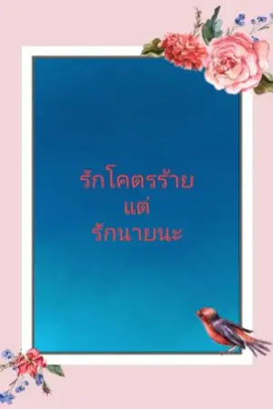 ปกนิยาย รักโครตร้ายแต่รักนายนะ