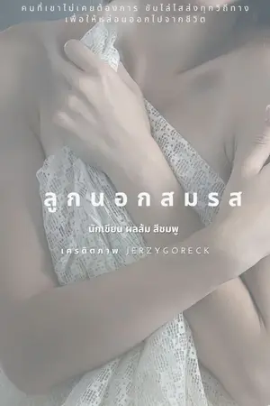 ปกนิยาย ลูกนอกสมรส (เรท20)