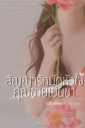 ปกนิยาย สัญญารัก มัดหัวใจคุณชายเย็นชา (เรท20)