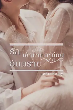 ปกนิยาย รักอันตราย เจ้าชายกะล่อน (เรท20)