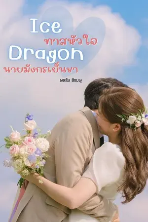 ปกนิยาย Ice Dragon ทาสหัวใจ นายมังกรเย็นชา  (เรท20)