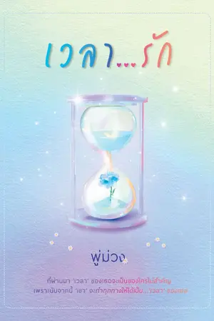 ปกนิยาย เวลารัก (TIME)  [ มี E-Book ]