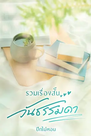 ปกนิยาย รวมเรื่องสั้น...วันธรรมดา [ มี E-Book ]