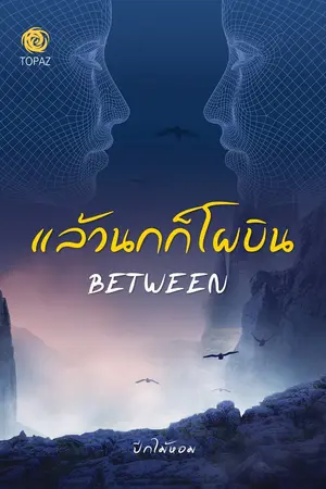ปกนิยาย แล้วนกก็โผบิน