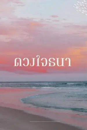 ปกนิยาย