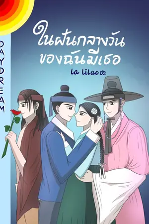 ปกนิยาย Daydream ในฝันกลางวันของฉันมีเธอ [จบแล้ว] [มี e-book]