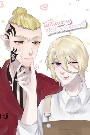 ปกนิยาย [ Tokyo Revengers ] #ไม่กินหวาน / Terano south x OC