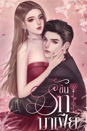 ปกนิยาย ขืนรัก มาเฟีย (มีe-bookจ้า)