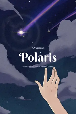 ปกนิยาย ดาวเหนือ|Polaris