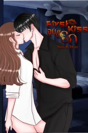 ปกนิยาย First Kiss จูบแรก..