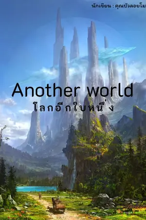ปกนิยาย Another world โลกอีกใบหนึ่ง