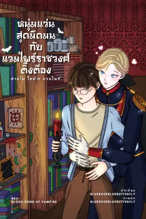 ปกนิยาย หนุ่มแว่นสุดมืดมนกับแวมไพร์ราชวงศ์ติ๊งต๊อง