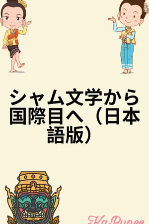 ปกนิยาย シャム文学から国際目へ（日本語版）