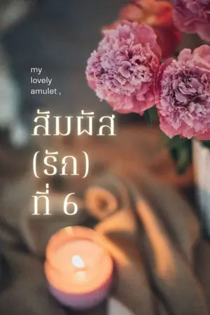 ปกนิยาย My Lovely amulet สัมผัส(รัก)ที่ 6 (อ่านฟรี มี E-book)