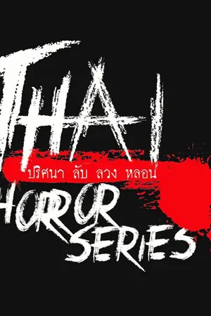 ปกนิยาย THai Horror Series ปริศนาลับ ลวง หลอน