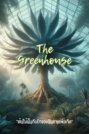 ปกนิยาย The Green House ต้นไม้นั้นกับรักของฉันตายเพื่อเกิด