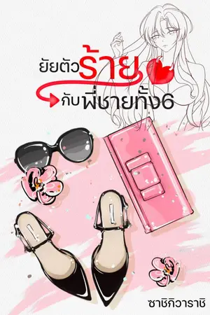 ปกนิยาย ยัยตัวร้ายกับพี่ชายทั้ง6