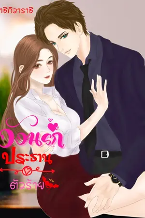 ปกนิยาย อ้อนรักประธานตัวร้าย
