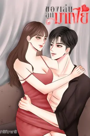 ปกนิยาย ของเล่นลูกมาเฟีย