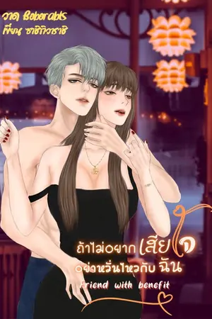 ปกนิยาย ถ้าไม่อยากเสียใจอย่าหวั่นไหวกับฉัน
