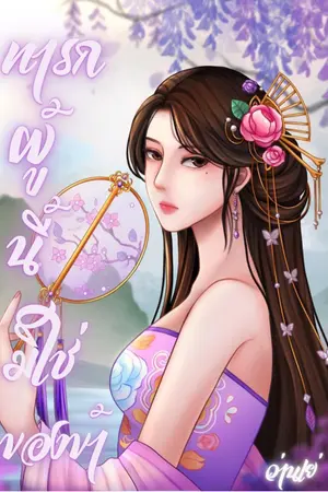 ปกนิยาย ทารกผู้นี้ มิใช่ของข้า!
