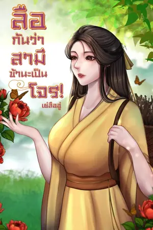 ปกนิยาย ลือกันว่า สามีข้าเป็นโจร