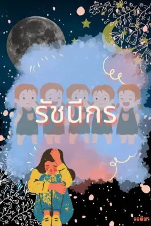 ปกนิยาย รัชนีกร