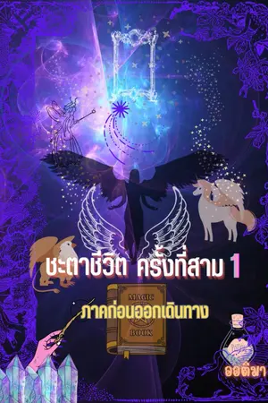 ปกนิยาย ชะตาชีวิต ครั้งที่สาม 1 ภาคก่อนออกเดินทาง