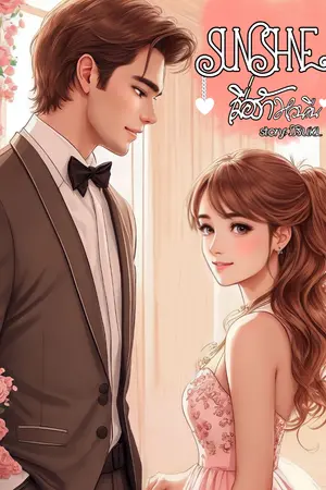 ปกนิยาย Sunshine เมื่อรักหวนคืน (ภาคต่อของสิ้นแสงตะวัน)