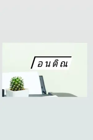 ปกนิยาย อนติณ