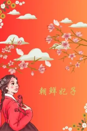 ปกนิยาย สนมชาวโซซอน(เกาหลี)