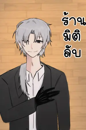 ปกนิยาย ร้านมิติลับ