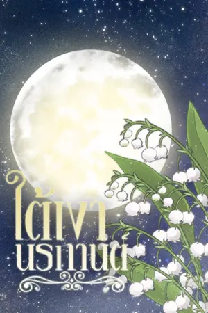 ปกนิยาย ใต้เงานรกานต์ (Mpreg)