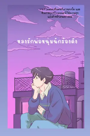 ปกนิยาย หลงรักหนุ่มนักร้องดัง ¥