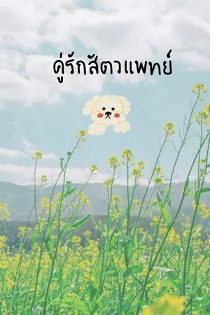 ปกนิยาย คู่รักสัตวแพทย์