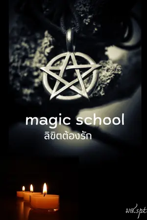 ปกนิยาย magic school (ลิขิตต้องรัก)