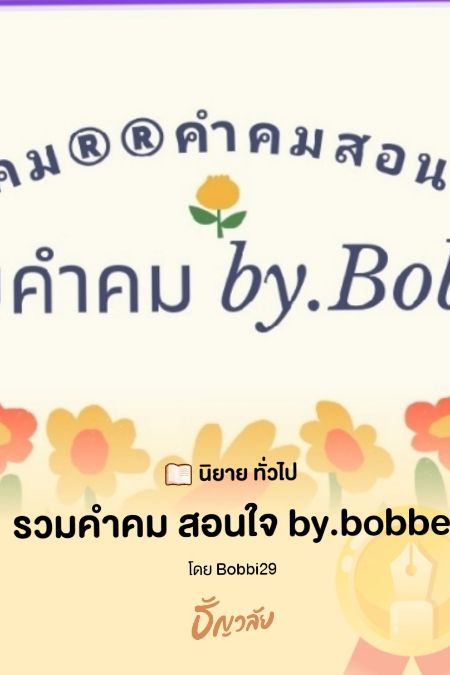 ค้นหานิยาย: คำคมสอนใจ | เรียงตามวันที่อัปเดต | หน้าที่ 1 | นิยาย Dek-D