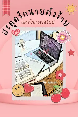 ปกนิยาย สะดุดรักนายตัวร้ายโลกนิยายของผม